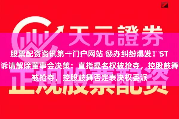 股票配資資訊第一門戶網(wǎng)站 懲辦糾紛爆發(fā)！ST銀江董事彭小勇訴請解除董事會決策：直指提名權(quán)被搶奪，控股鼓舞否定表決權(quán)委派